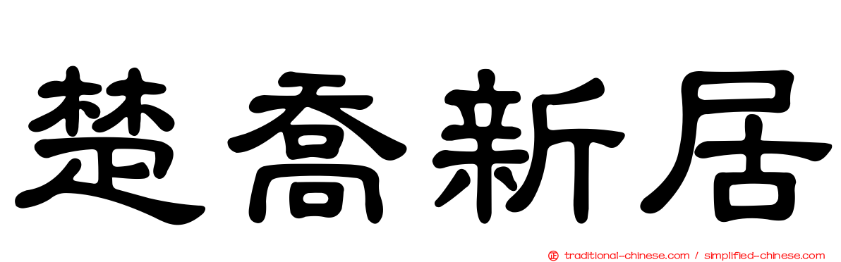 楚喬新居