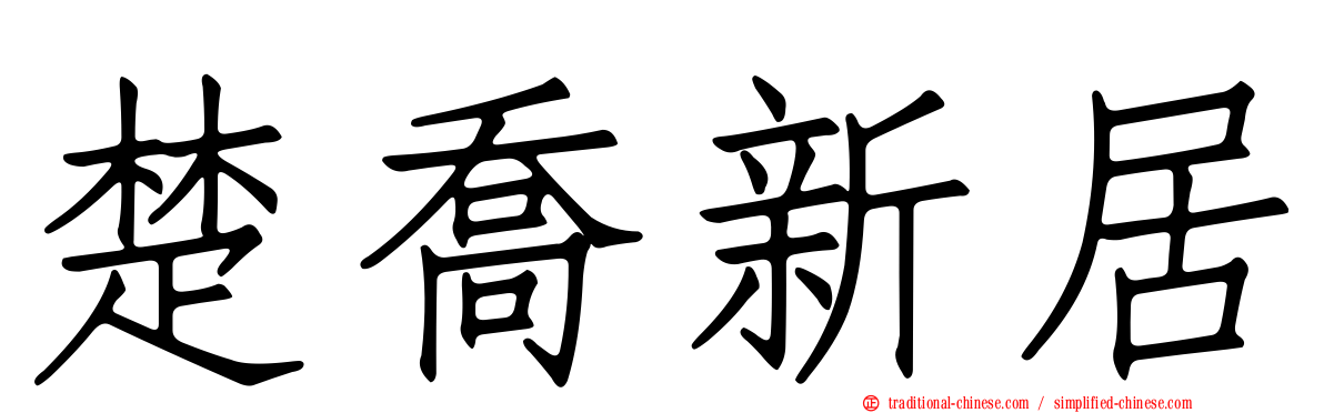 楚喬新居