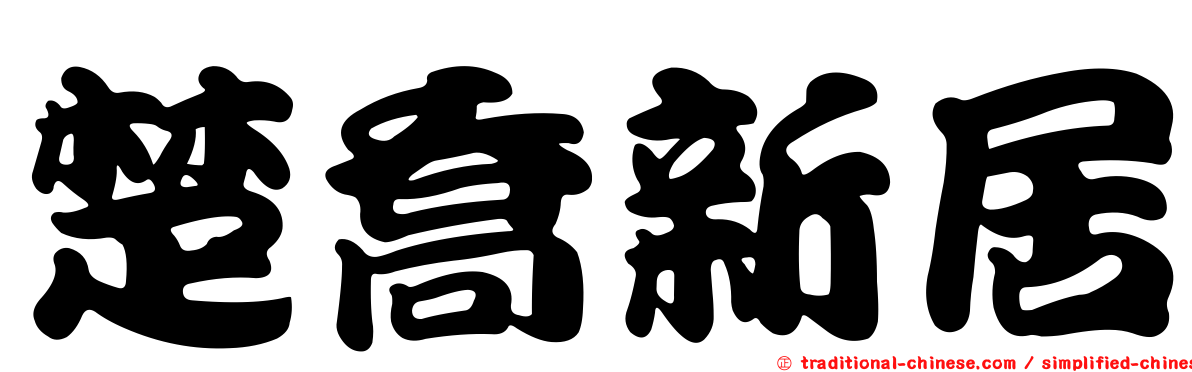 楚喬新居