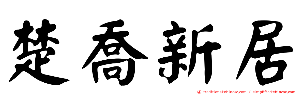 楚喬新居
