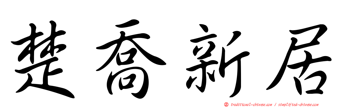 楚喬新居