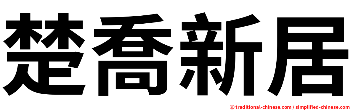 楚喬新居