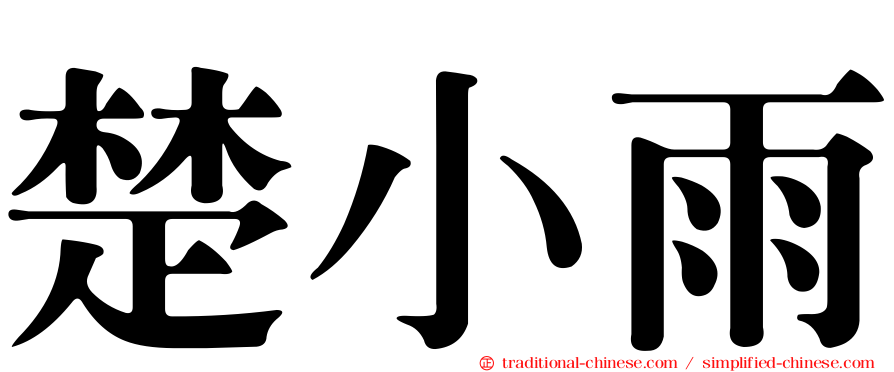 楚小雨