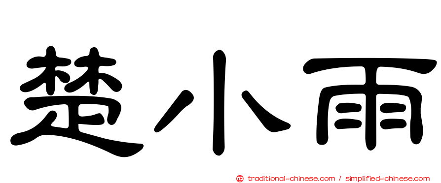 楚小雨