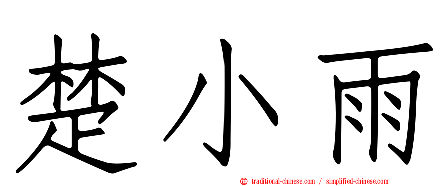楚小雨