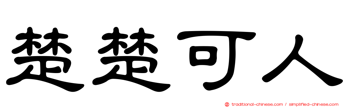 楚楚可人
