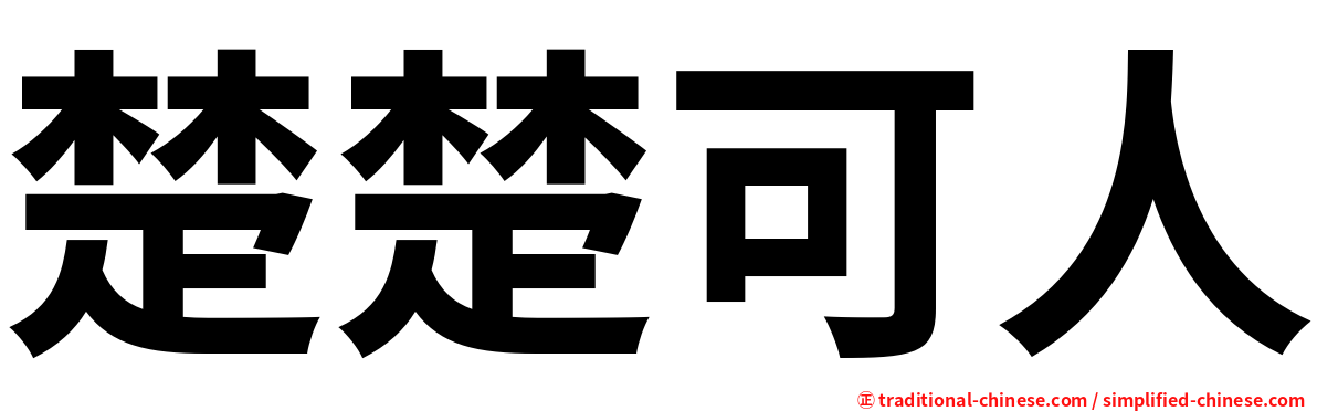 楚楚可人