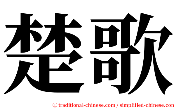 楚歌 serif font