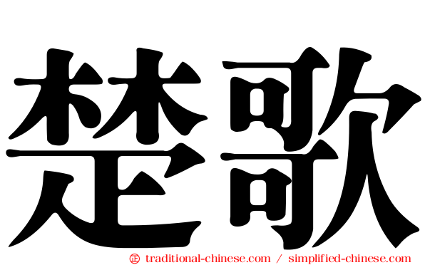 楚歌