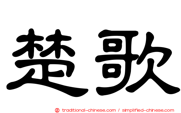 楚歌