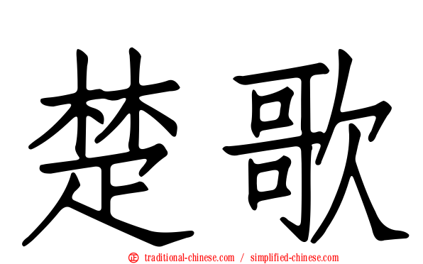 楚歌