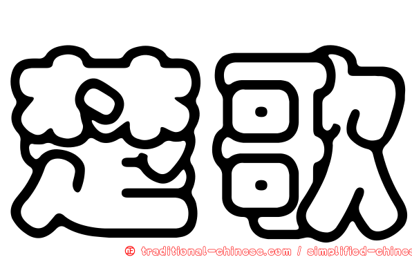 楚歌
