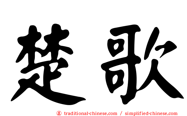 楚歌
