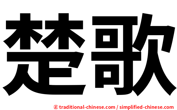 楚歌