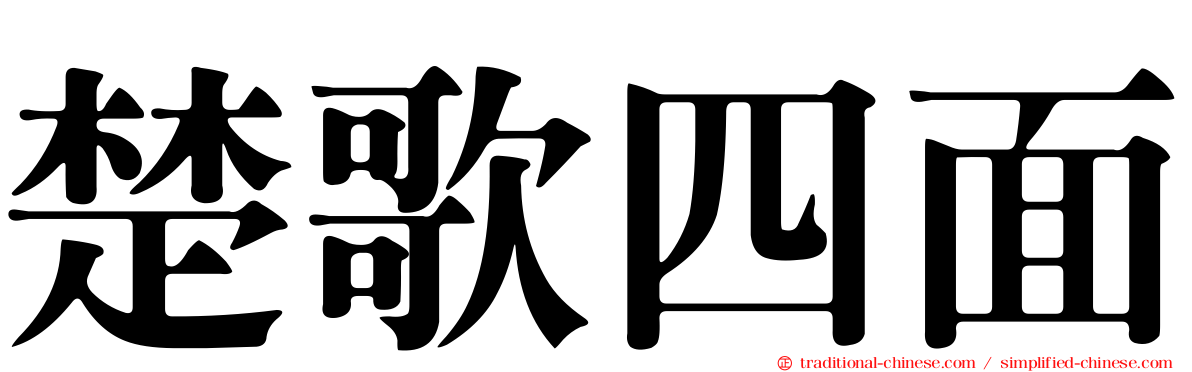 楚歌四面