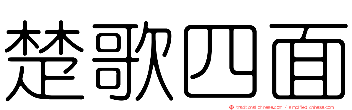 楚歌四面