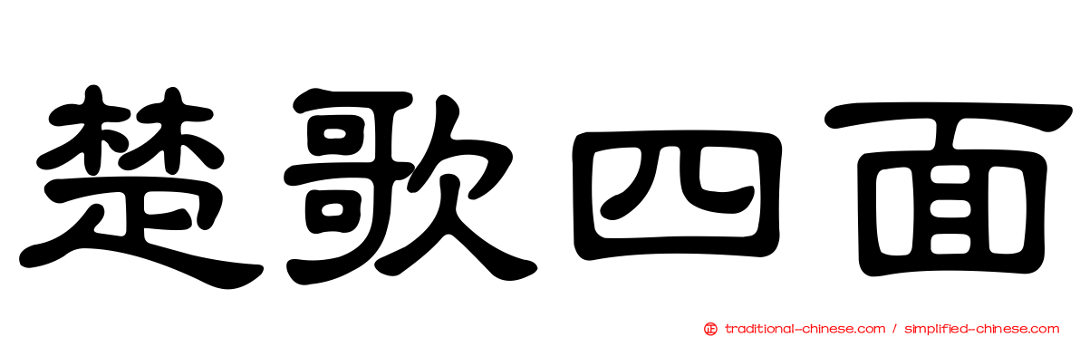 楚歌四面