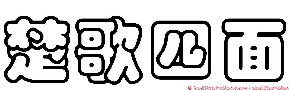 楚歌四面