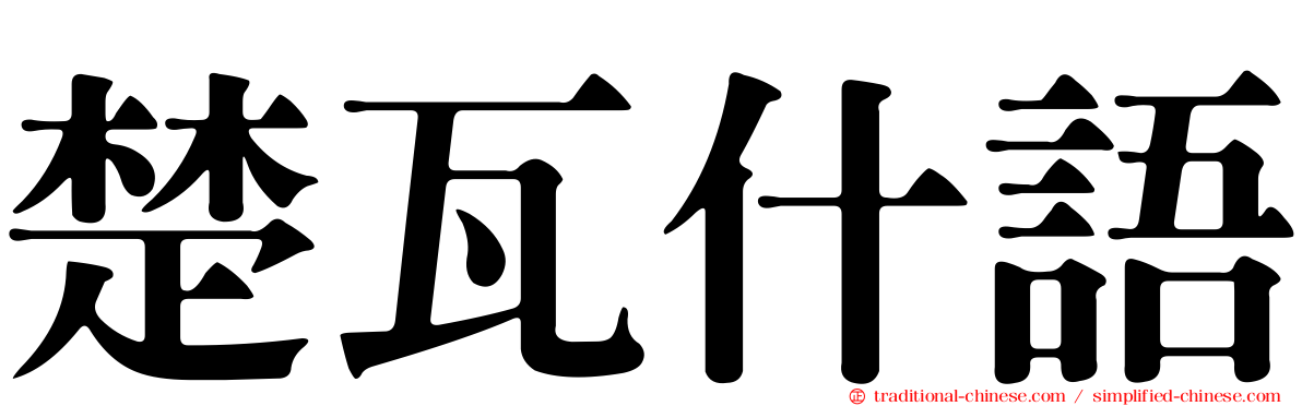 楚瓦什語