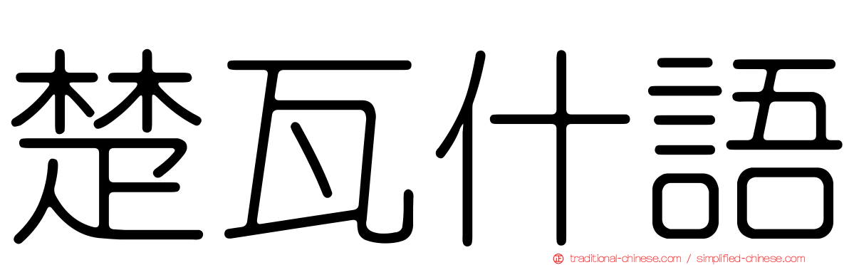 楚瓦什語