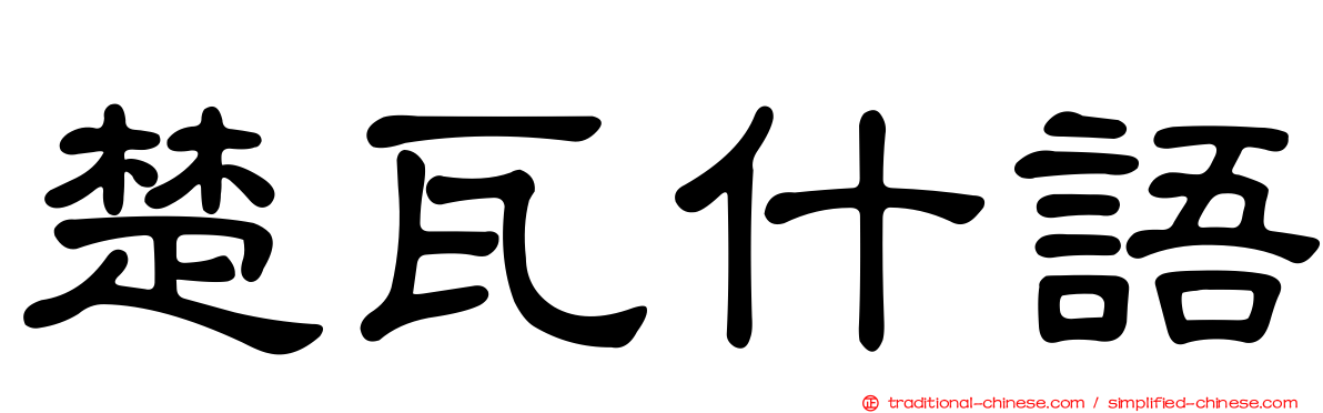 楚瓦什語