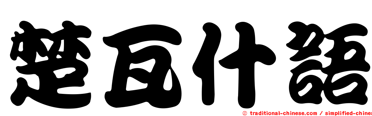 楚瓦什語