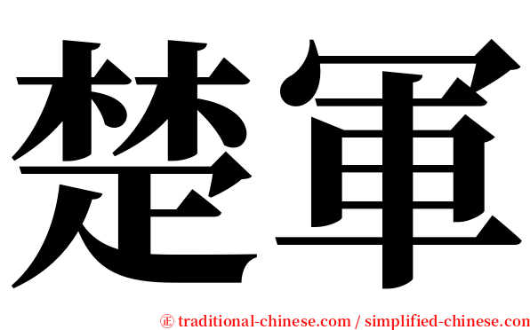楚軍 serif font