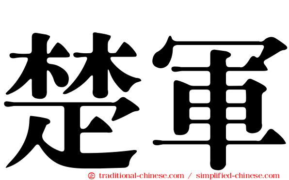 楚軍