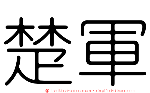 楚軍