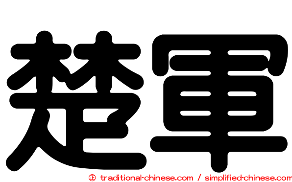 楚軍