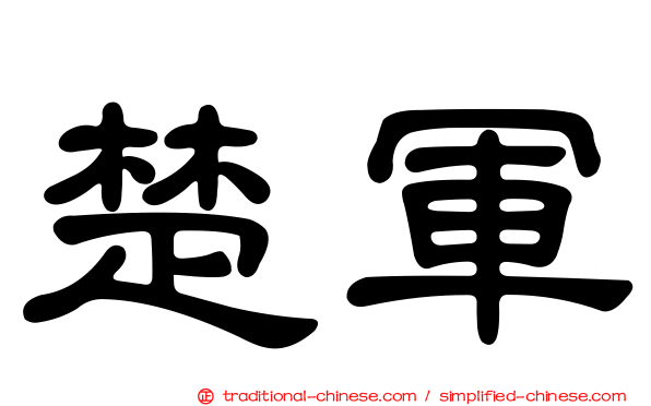 楚軍
