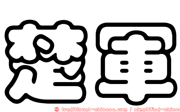 楚軍