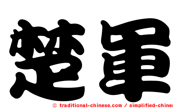 楚軍
