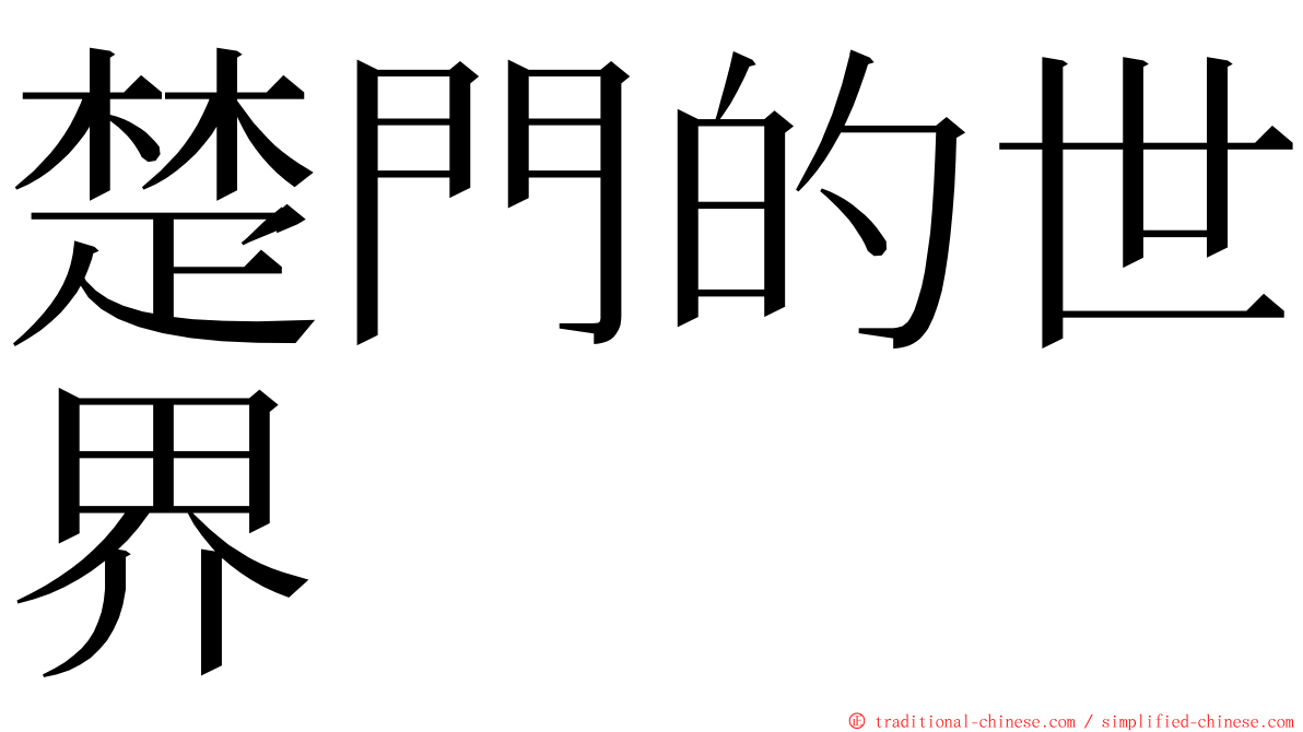 楚門的世界 ming font