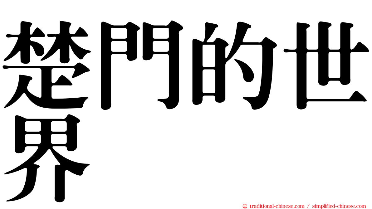 楚門的世界