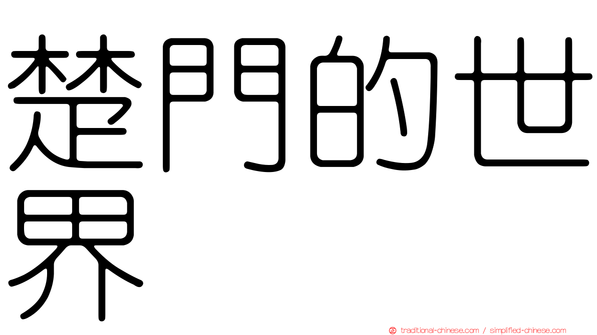 楚門的世界