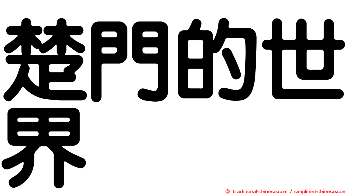 楚門的世界