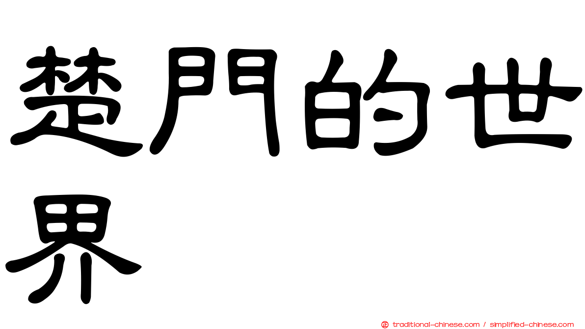 楚門的世界