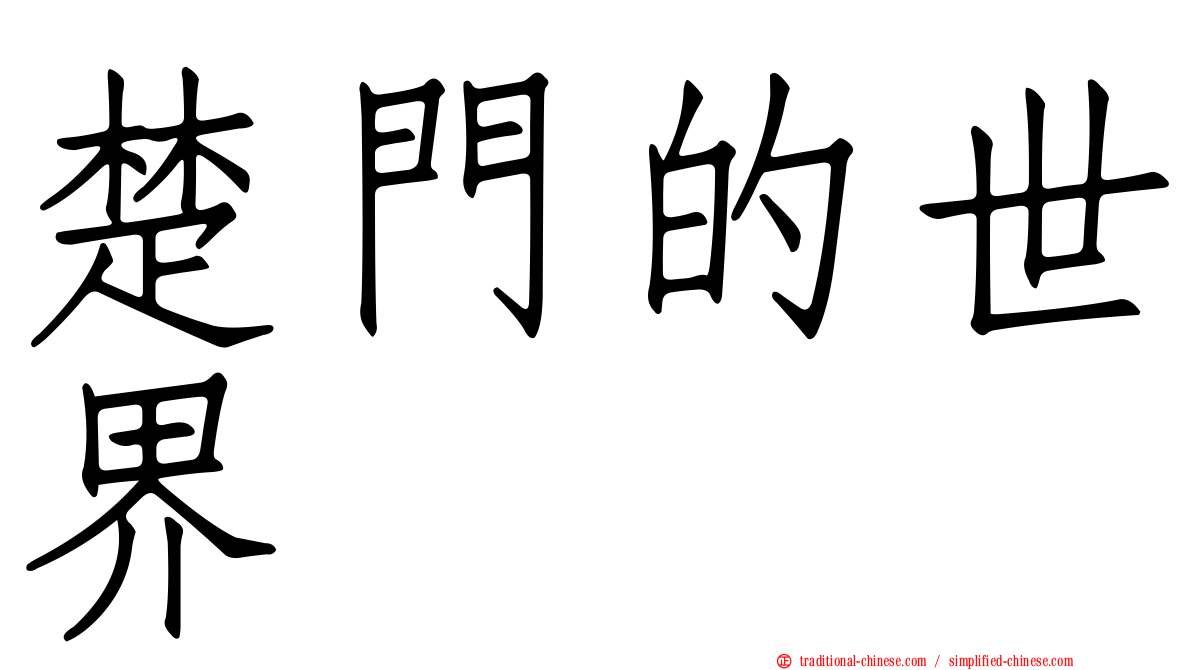楚門的世界