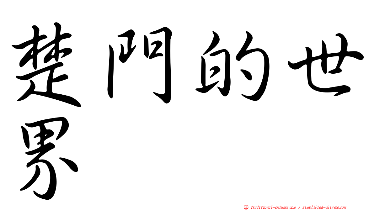 楚門的世界