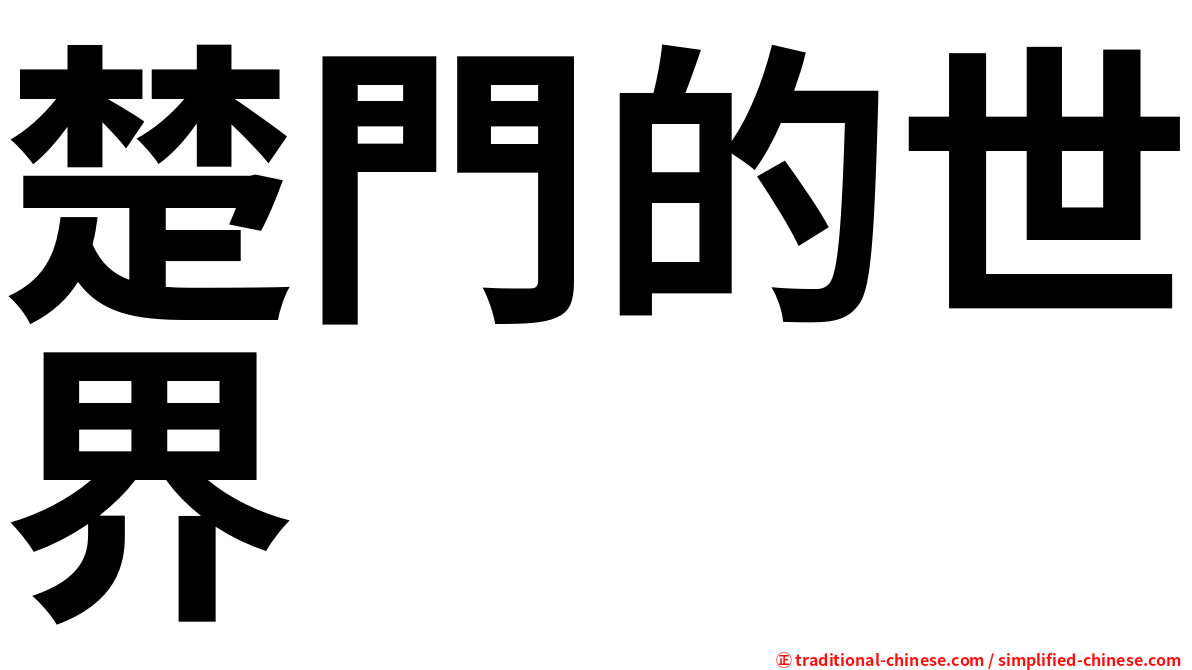 楚門的世界