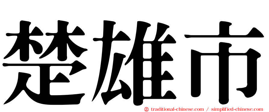楚雄市