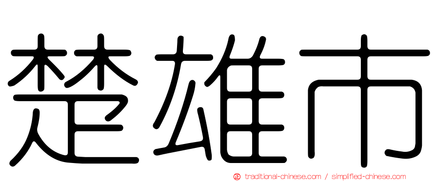 楚雄市