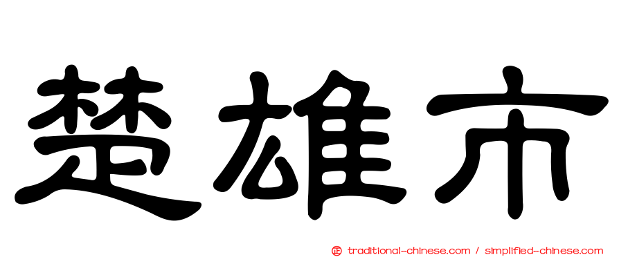 楚雄市