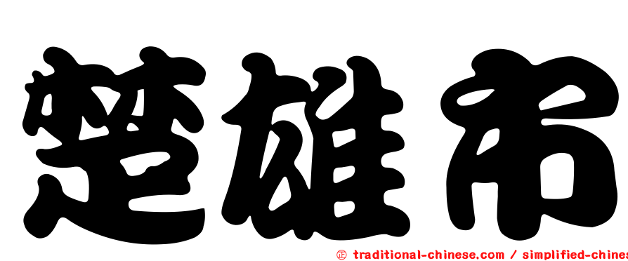 楚雄市