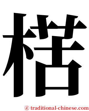 楛 serif font