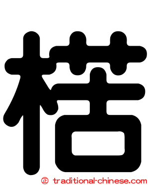 楛