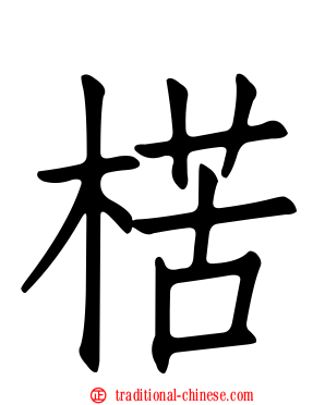 楛