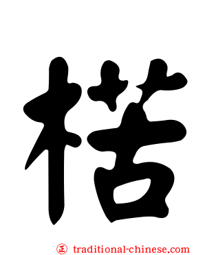 楛