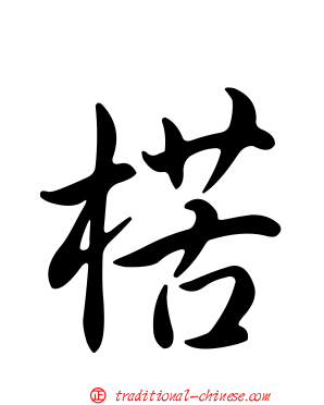 楛